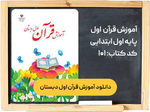 کتاب قرآن اول دبستان