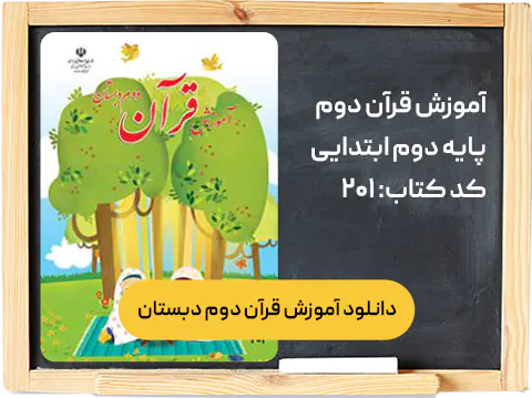 کتاب قرآن دوم دبستان