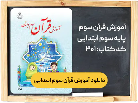 کتاب قرآن سوم دبستان