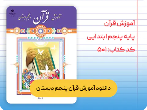 دانلود آموزش قرآن پنجم