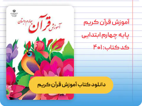 کتاب آموزش قرآن چهارم