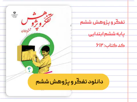کتاب تفکر و پژوهش ششم