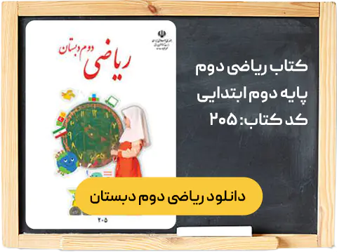 کتاب ریاضی دوم ابتدایی