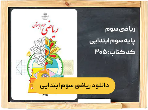 کتاب ریاضی سوم