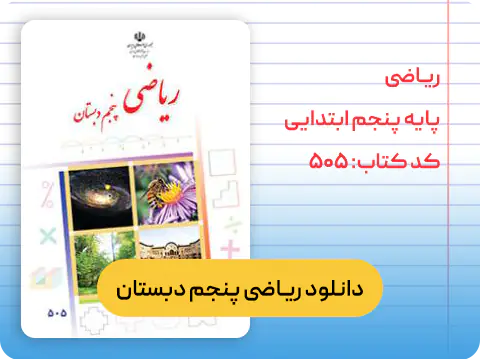 کتاب ریاضی پنجم