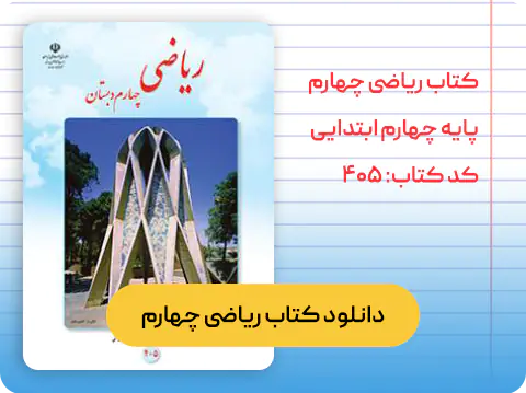 کتاب ریاضی چهارم