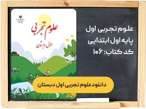 دانلود علوم تجربی اول دبستان