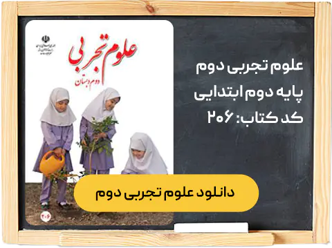 کتاب علوم تجربی دوم