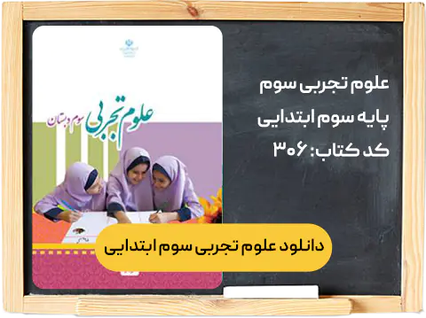 کتاب علوم تجربی سوم