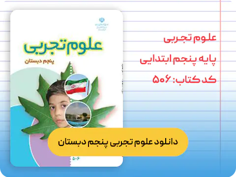 کتاب علوم تجربی پنجم