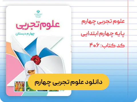 دانلود علوم تجربی چهارم