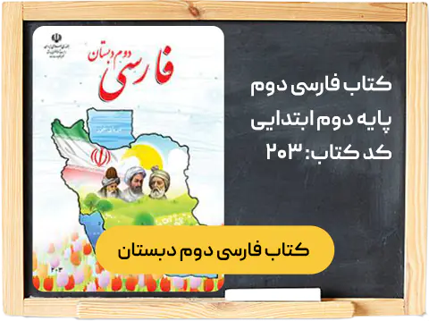 کتاب فارسی دوم دبستان