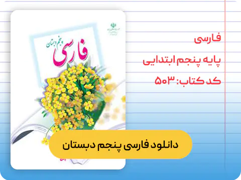 کتاب فارسی پنجم