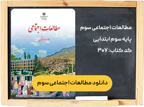 کتاب مطالعات اجتماعی سوم