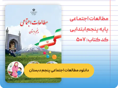 کتاب مطالعات اجتماعی پنجم