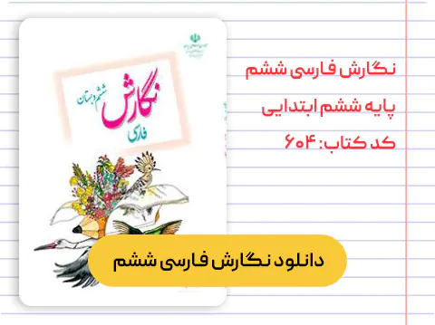 کتاب نگارش فارسی ششم