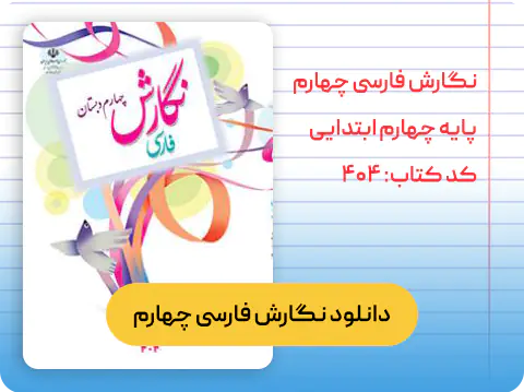 کتاب نگارش فارسی چهارم