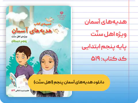 کتاب هدیه‌های آسمان ویژه اهل سنت پنجم