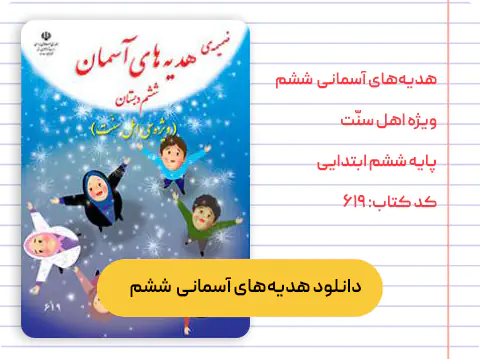 هدیه‌های آسمانی ششم ویژه اهل سنت