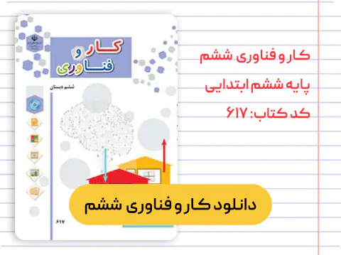 کتاب کار و فناوری ششم