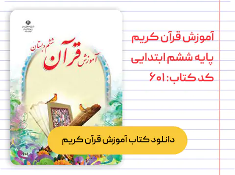 کتاب آموزش قرآن ششم