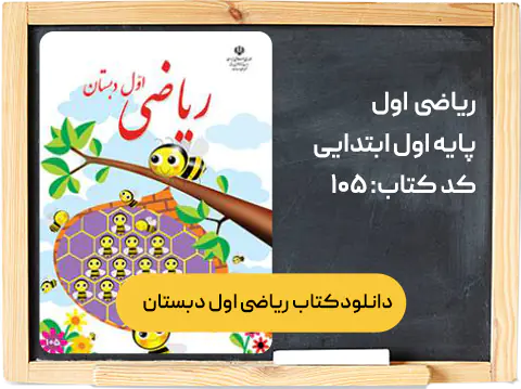 کتاب ریاضی اول دبستان