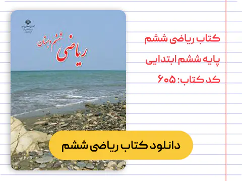کتاب ریاضی ششم