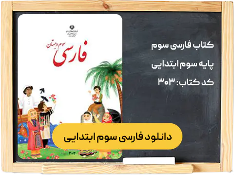 کتاب فارسی سوم