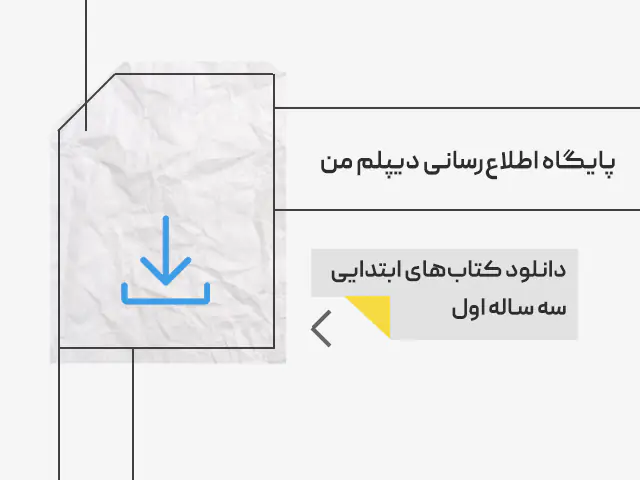دانلود کتابهای دبستان دیپلم من