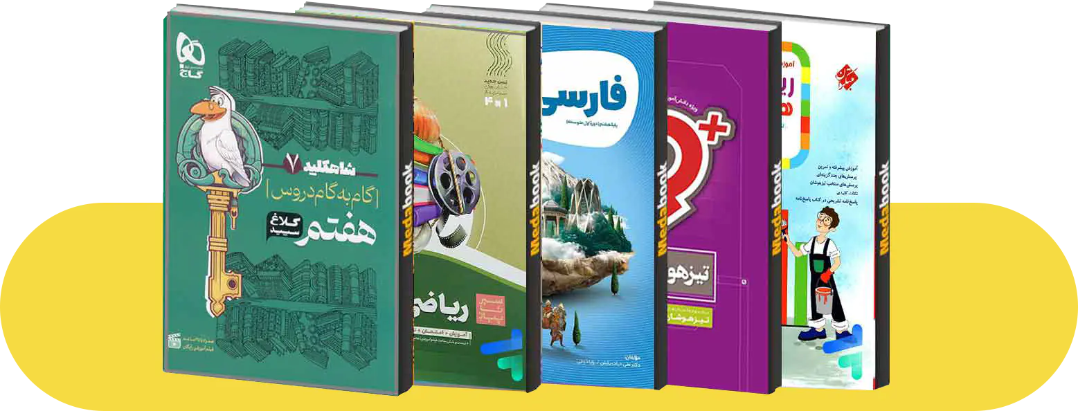 کتابهای کمک آموزشی دوره اول متوسطه