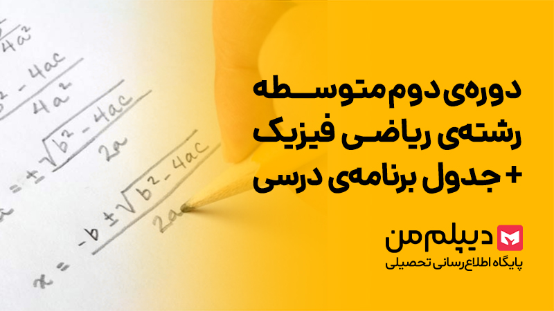 رشته‌ی ریاضی - فیزیک