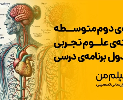 رشته علوم تجربی