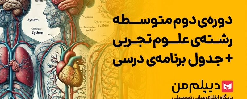 رشته علوم تجربی