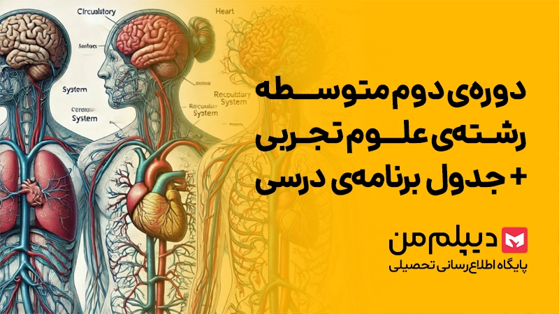 رشته علوم تجربی