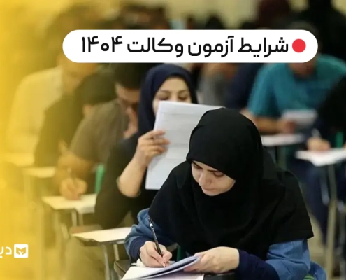 آزمون وکالت ۱۴۰۴