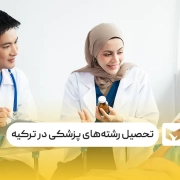 دانشجویان پزشکی در ترکیه