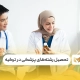 دانشجویان پزشکی در ترکیه