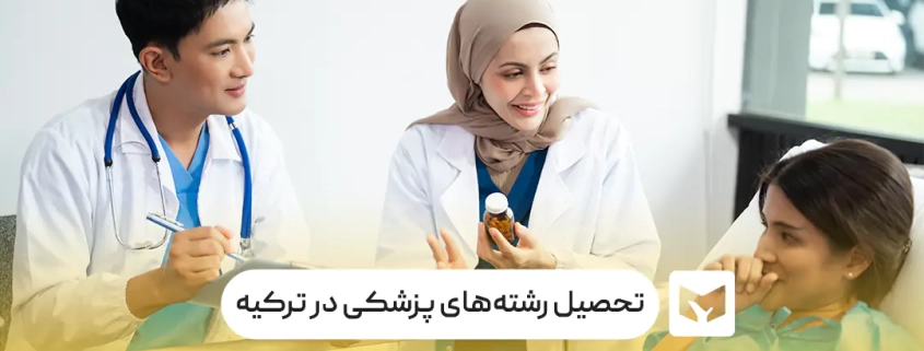 دانشجویان پزشکی در ترکیه