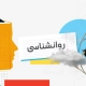رشته روانشناسی و فروید
