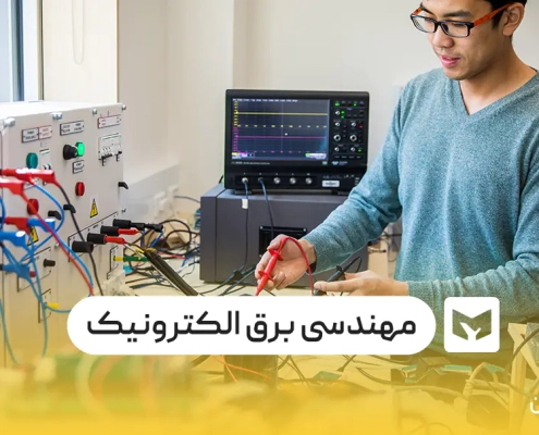 رشته مهندسی برق الکترونیک