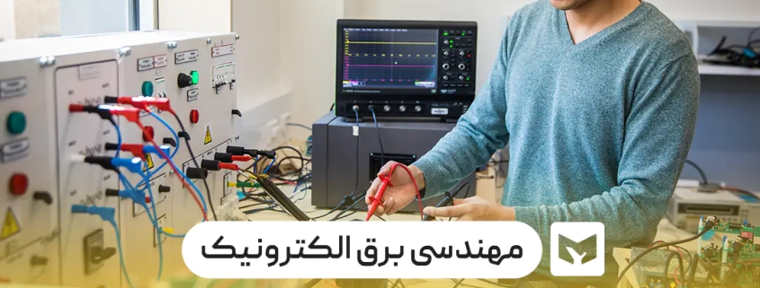 رشته مهندسی برق الکترونیک
