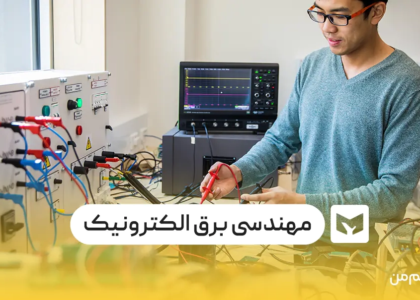 رشته مهندسی برق الکترونیک رشته مهندسی برق الکترونیک
