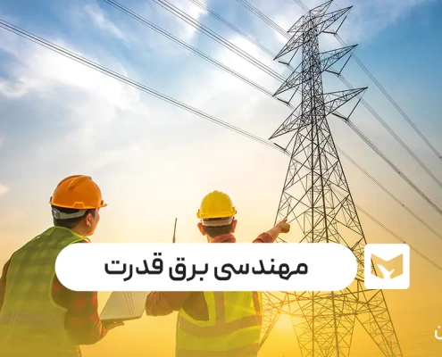 رشته مهندسی برق قدرت