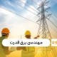 رشته مهندسی برق قدرت
