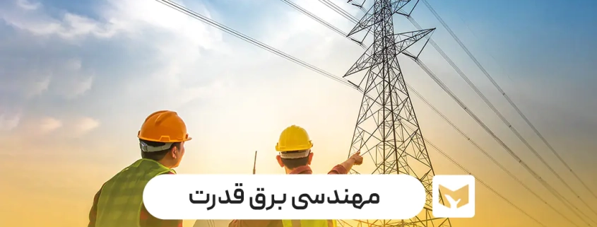 رشته مهندسی برق قدرت
