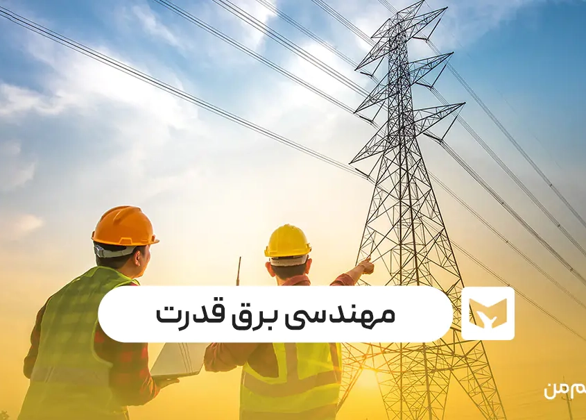 رشته مهندسی برق قدرت رشته مهندسی برق قدرت