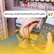 رشته کاردانی الکتروتکنیک گرایش برق صنعتی