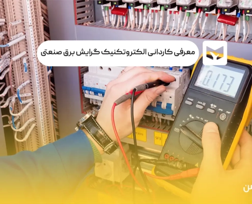 رشته کاردانی الکتروتکنیک گرایش برق صنعتی