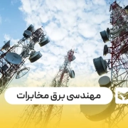 مهندسی برق مخابرات