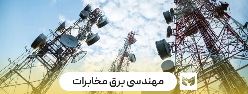 مهندسی برق مخابرات